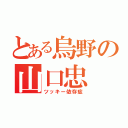 とある烏野の山口忠（ツッキー依存症）