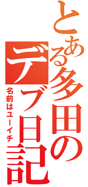 とある多田のデブ日記（名前はユーイチ）