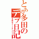 とある多田のデブ日記（名前はユーイチ）