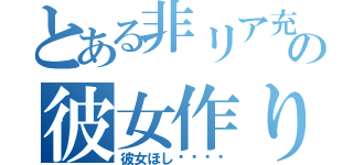 とある非リア充の彼女作り隊（彼女ほし〜〜〜〜）