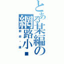 とある某編の網路小說（歡迎閱讀）