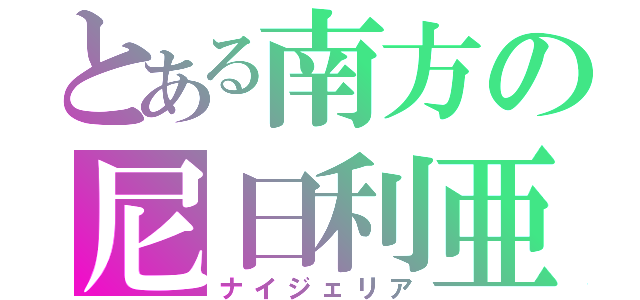 とある南方の尼日利亜（ナイジェリア）