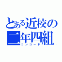 とある近校の二年四組（コンコード）