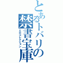 とあるトバリの禁書宝庫（エロコレクション）