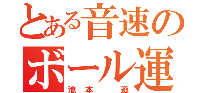 とある音速のボール運び（池本 遊）