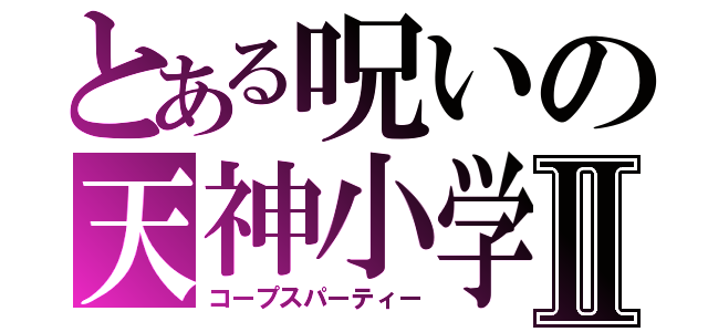 とある呪いの天神小学校Ⅱ（コープスパーティー）