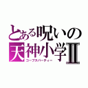 とある呪いの天神小学校Ⅱ（コープスパーティー）