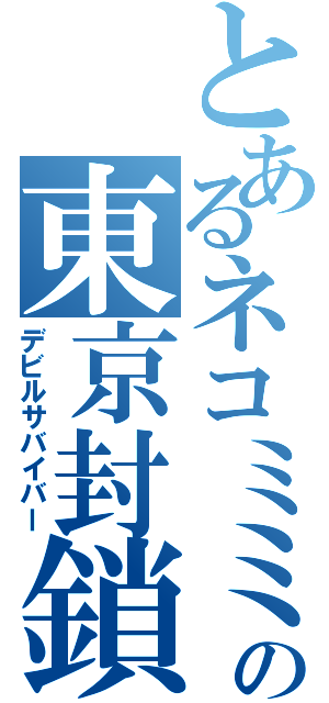 とあるネコミミの東京封鎖（デビルサバイバー）