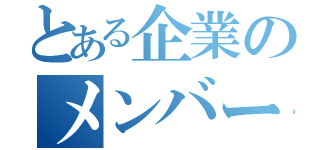 とある企業のメンバーシップ（）