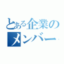 とある企業のメンバーシップ（）