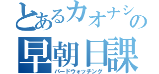 とあるカオナシの早朝日課（バードウォッチング）