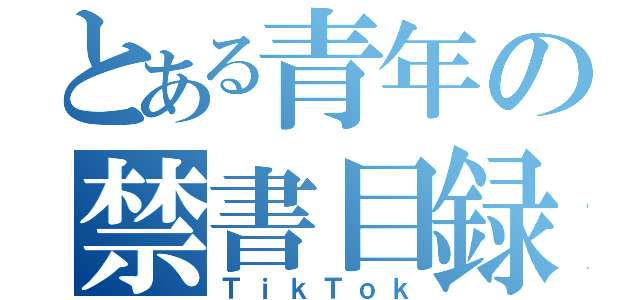 とある青年の禁書目録（ＴｉｋＴｏｋ）