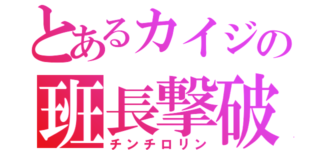 とあるカイジの班長撃破（チンチロリン）