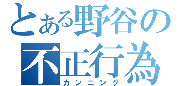 とある野谷の不正行為（カンニング）