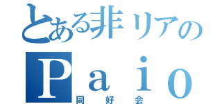 とある非リアのＰａｉｏ２（同好会）