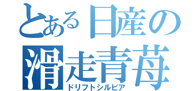 とある日産の滑走青苺（ドリフトシルビア）