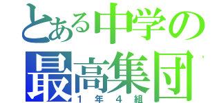 とある中学の最高集団（１年４組）