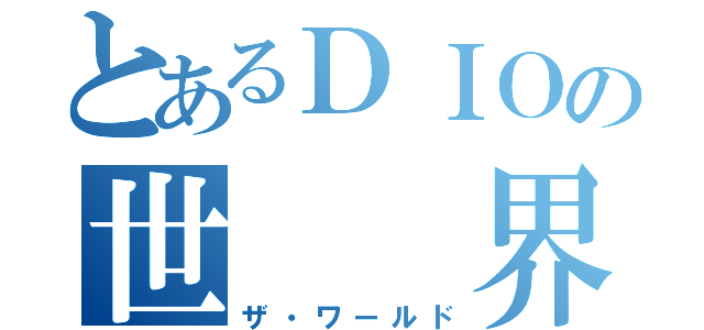 とあるＤＩＯの世  界（ザ・ワールド）