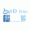 とあるＤＩＯの世  界（ザ・ワールド）