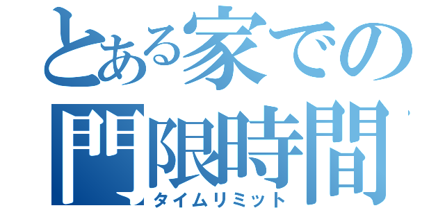 とある家での門限時間（タイムリミット）