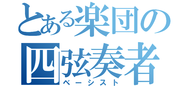 とある楽団の四弦奏者（ベーシスト）