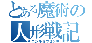 とある魔術の人形戦記（ニンギョウセンキ）