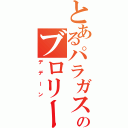 とあるパラガスのブロリー（デデーン）