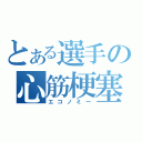 とある選手の心筋梗塞（エコノミー）