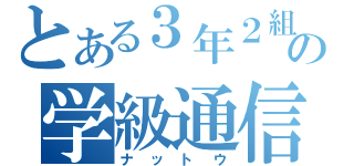 とある３年２組の学級通信（ナットウ）