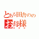 とある田舎ののお母様（おばば）