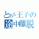 とある王子の途中離脱（）