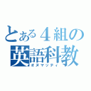 とある４組の英語科教員（オヌマッティ）