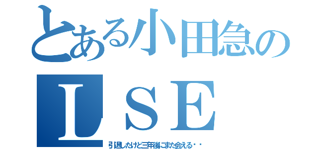 とある小田急のＬＳＥ（引退したけど三年後にまた会える⁉︎）