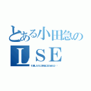 とある小田急のＬＳＥ（引退したけど三年後にまた会える⁉︎）