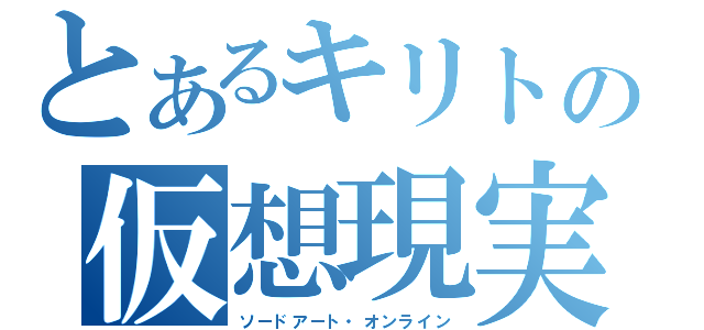 とあるキリトの仮想現実（ソードアート・オンライン）