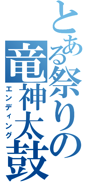 とある祭りの竜神太鼓（エンディング）