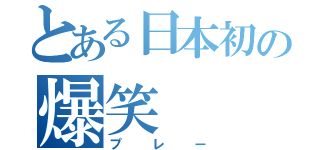 とある日本初の爆笑（プレー）