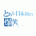 とある日本初の爆笑（プレー）