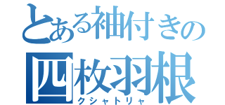 とある袖付きの四枚羽根（クシャトリャ）