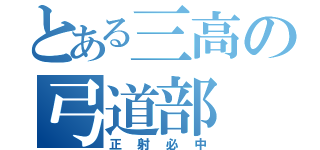 とある三高の弓道部（正射必中）