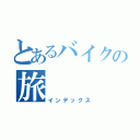 とあるバイクの旅（インデックス）