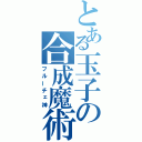 とある玉子の合成魔術（フルーチェ神）