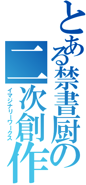 とある禁書厨の二次創作（イマジナリーワークス）