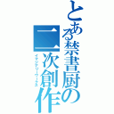 とある禁書厨の二次創作（イマジナリーワークス）