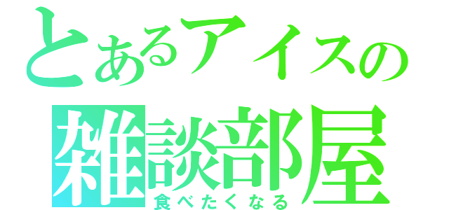 とあるアイスの雑談部屋（食べたくなる）