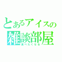 とあるアイスの雑談部屋（食べたくなる）