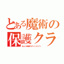 とある魔術の保護クラ（Ｍｏｂを保護するマインクラフト）