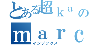 とある超ｋａ ｉのｍａｒｃｏ Ｌｅｏｎｇ（インデックス ）