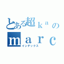 とある超ｋａ ｉのｍａｒｃｏ Ｌｅｏｎｇ（インデックス ）