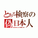 とある検察の偽日本人（日本の半分の人口で性犯罪４０倍）